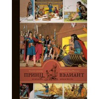 Принц Веліант за часів короля Артура (книга 1)