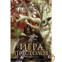 Гра престолів (книга 1)