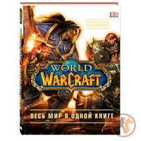 World of Warcraft - Повна ілюстрована Енциклопедія