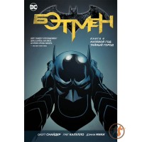 Бетмен. Нульовий рік. Таємниче місто (книга 4) - вид 1 мініатюра