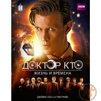 Доктор Кто.Альбом.Жизнь и времена. Путеводитель - вид 1 миниатюра