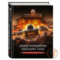 World of Tanks. Боевое руководство командира танка - вид 1 мініатюра