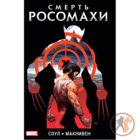 Смерть Росомахи