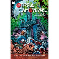 Отряд Самоубийц. Книга 3. Смерть удел слабаков - вид 1 миниатюра