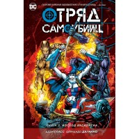 Загін Самогубців. Книга 2. Сходження Василіска - вид 1 мініатюра