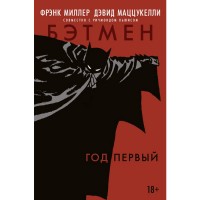 Бетмен. Рік перший - вид 1 мініатюра