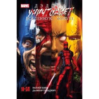 Дедпул знищує Всесвіт Marvel - вид 1 мініатюра