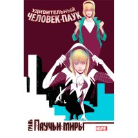 Дивовижна Людина-Павук. Павучі світи. Грань