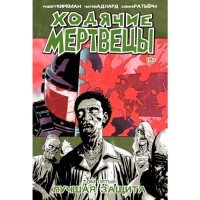 Ходячие Мертвецы. Том 5 - вид 1 миниатюра