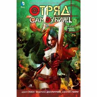 Отряд Самоубийц. Книга 1. Пинок в зубы - вид 1 миниатюра
