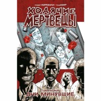 Ходячие Мертвецы. Том 1 - вид 1 миниатюра