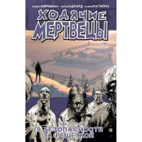 Ходячие Мертвецы. Том 3 - вид 1 миниатюра