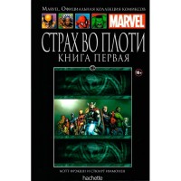Ашет Колекція № 72 Втілений Страх. Книга 1