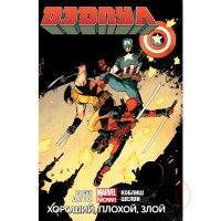 Дедпул. Том 3. &quot;Хороший, плохой и злой&quot;