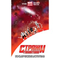 Вартові галактики. Том 1. Космічні Месники