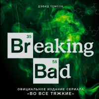 Breaking Bad. Офіційне видання серіалу Пуститися берега - вид 1 мініатюра