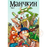 Манчкін. Том 1 - вид 1 мініатюра