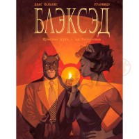 Блексед. Книга 2. Червона душа. Мовчазне пекло - вид 1 мініатюра