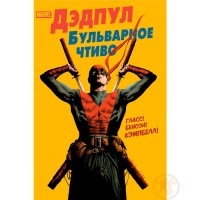 Дедпул. Бульварне чтиво - вид 1 мініатюра