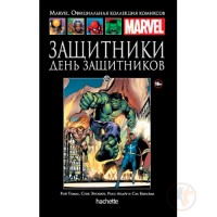Захисники. День Захисників. Офіційна колекція Marvel №82