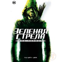 Зелена стріла. Рік перший - вид 1 мініатюра