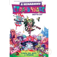 Я ненавиджу Країну Чудес - вид 1 мініатюра