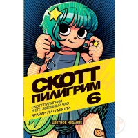 "Скотт Пилигрим и его звёздный час". Том 6 - вид 1 мініатюра