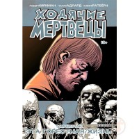 Ходячие Мертвецы. Том 6 - вид 1 миниатюра