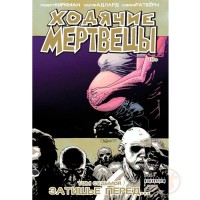 Ходячие Мертвецы. Том 7 - вид 1 миниатюра