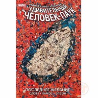 Дивовижна Людина-Павук. Останнє бажання