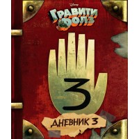Ґравіті Фолз. Gravity Falls. Щоденник 3 - вид 1 мініатюра