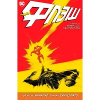 Флеш. Книга 4. Реверс, или Обратный ход - вид 1 мініатюра