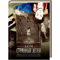 Дом странных детей. Графический роман - вид 1 мініатюра