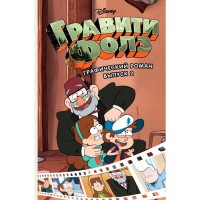 Гравити Фолз. Графический роман. Выпуск 2 - вид 1 миниатюра