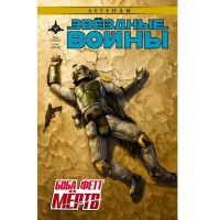 Зоряні війни. Боба Фетт мертвий - вид 1 мініатюра
