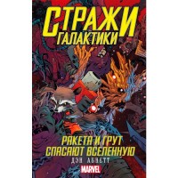 Вартові галактики. Ракета і Ґрут рятують Всесвіт