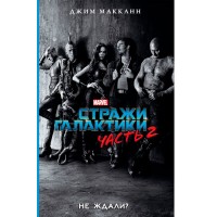 Вартові галактики 2. Не чекали? - вид 1 мініатюра
