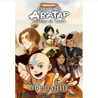Аватар. Легенда об Аанге. Книга 1. Обещание - вид 1 мініатюра