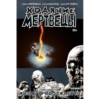 Ходячие Мертвецы. Том 9 - вид 1 миниатюра