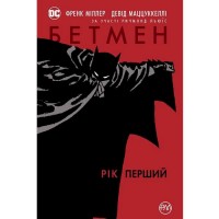 Бетмен. Рік перший - вид 1 мініатюра
