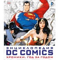 Енциклопедія DC Comics. Хроніки. Рік за роком - вид 1 мініатюра