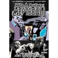 Ходячие Мертвецы. Том 13 - вид 1 миниатюра