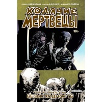 Ходячие Мертвецы. Том 14 - вид 1 миниатюра