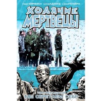 Ходячие Мертвецы. Том 15 - вид 1 миниатюра