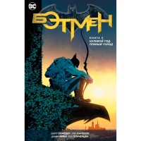 Бетмен. Книга 5. Нульовий рік. Темне місто - вид 1 мініатюра