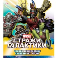 Вартові галактики. Повна Енциклопедія космічних вигнанців - вид 1 мініатюра