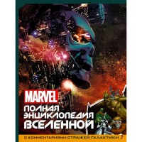 MARVEL. Повна Енциклопедія всесвіту - вид 1 мініатюра