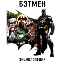 Бетмен. Енциклопедія - вид 1 мініатюра