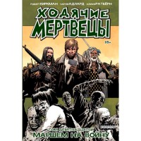 Ходячие Мертвецы. Том 19 - вид 1 миниатюра