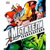 Енциклопедія Marvel Месники - вид 1 мініатюра